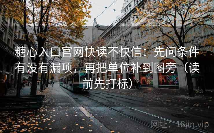 糖心入口官网快读不快信:先问条件有没有漏项,再把单位补到图旁(读前先打标) 糖心入口官网快读不快信:先问条件有没有漏项,再把单位补到图旁(读前先打标)