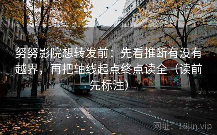 努努影院想转发前:先看推断有没有越界,再把轴线起点终点读全(读前先标注) 努努影院想转发前:先看推断有没有越界,再把轴线起点终点读全(读前先标注)